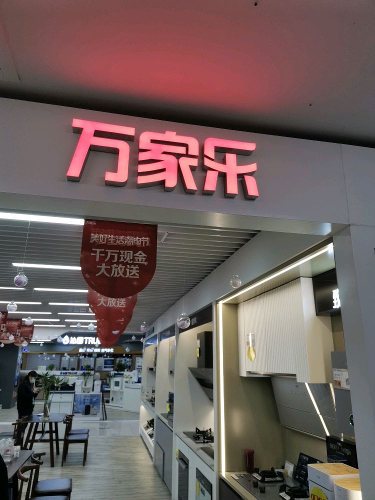 万家乐(苏宁易购棉纺路店)