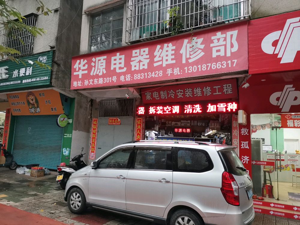 华源电器维修部