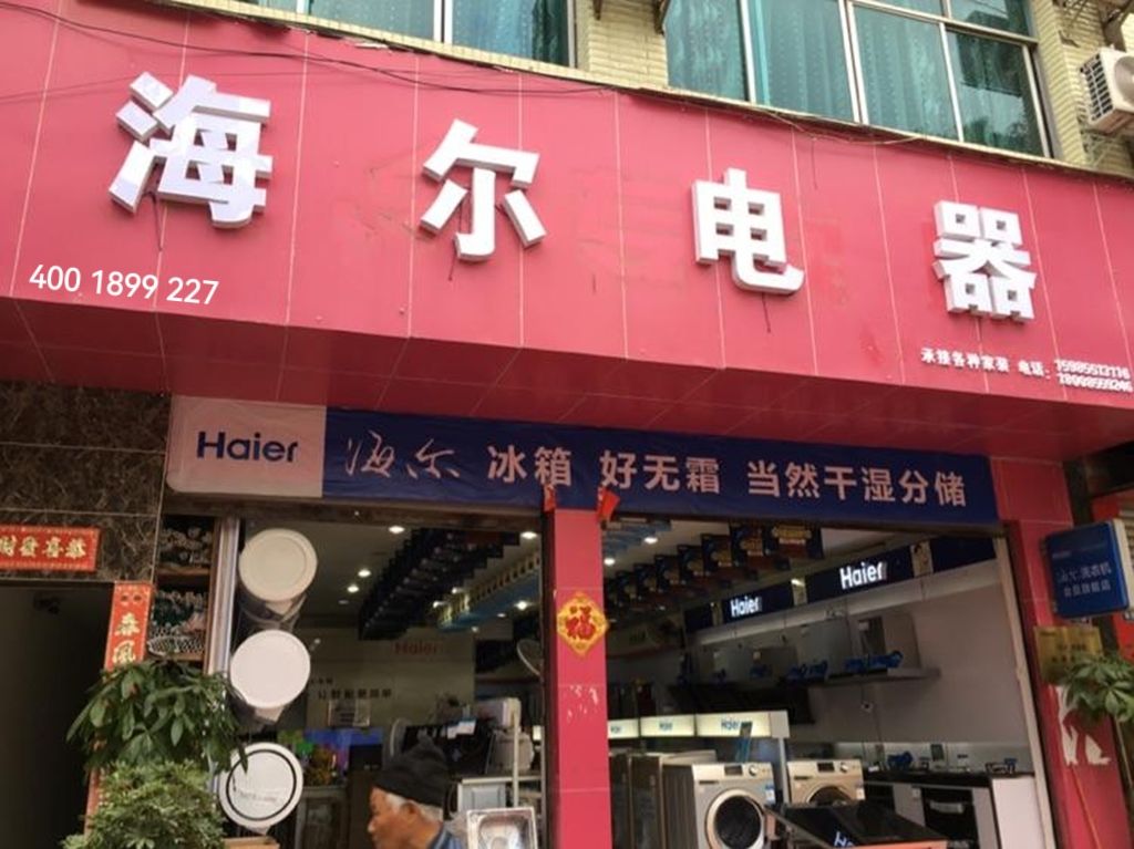 海尔空调洗衣机(秦岭路店)