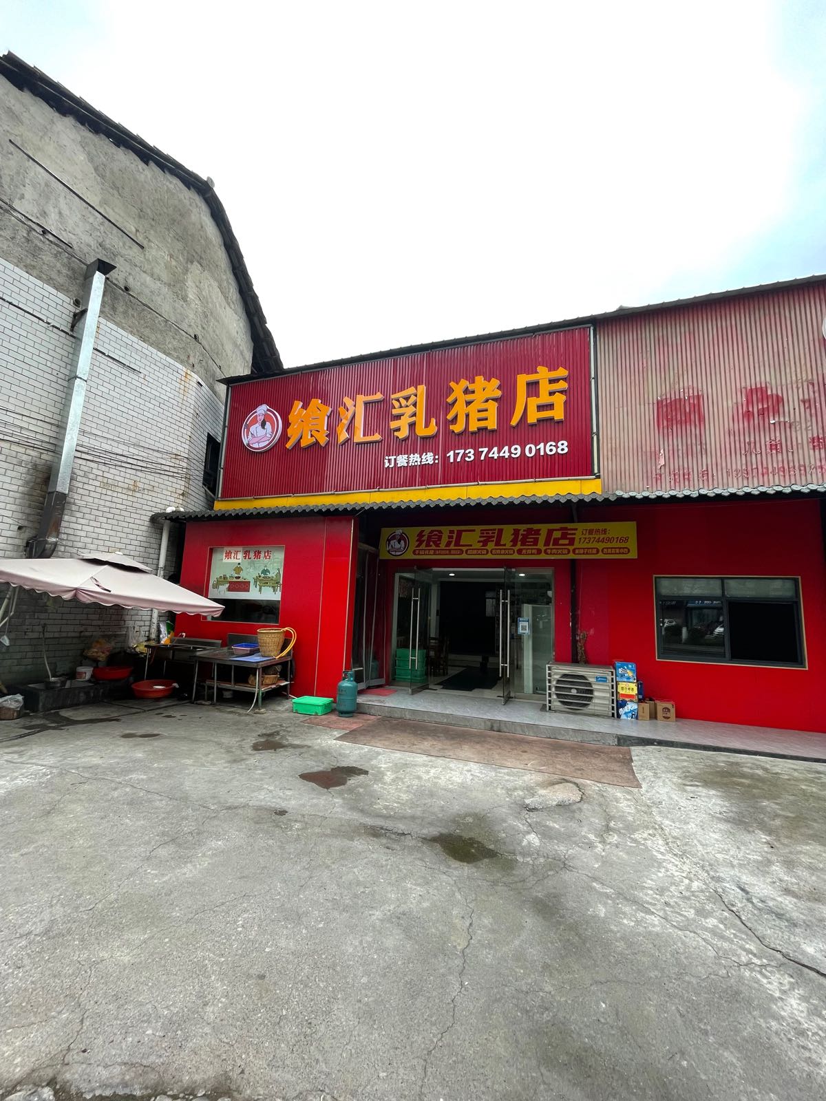 飨汇乳猪店