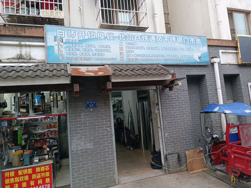 白师开锁换锁