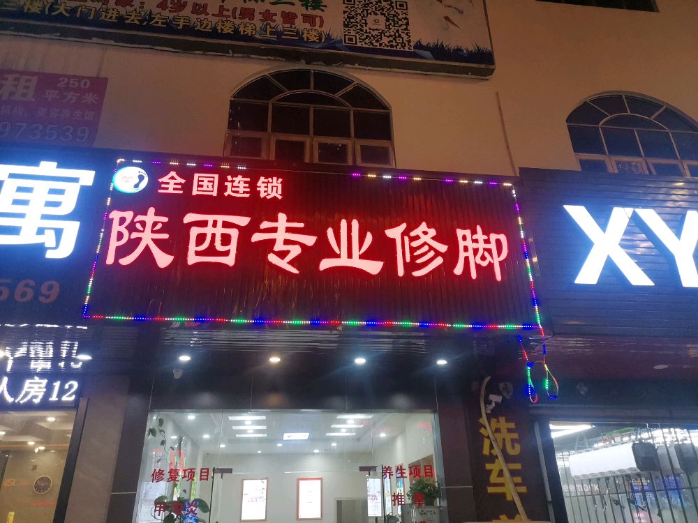 陕西专业修脚