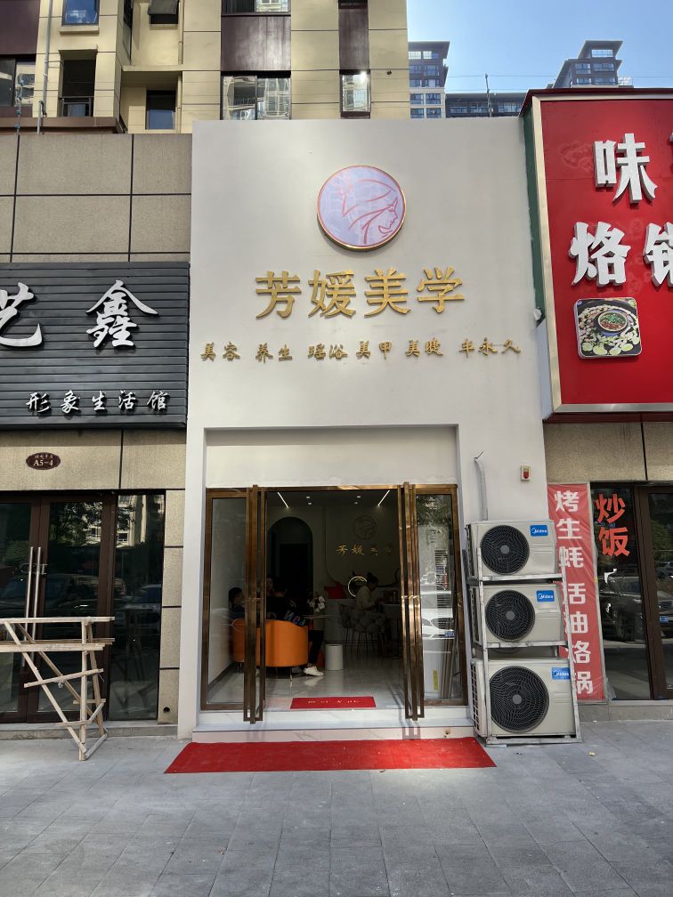 芳媛美学(桔园华府店)