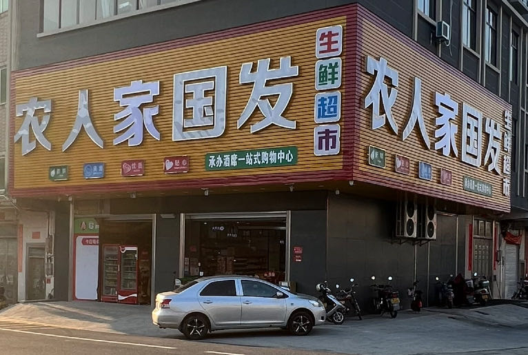 农人家生活超市