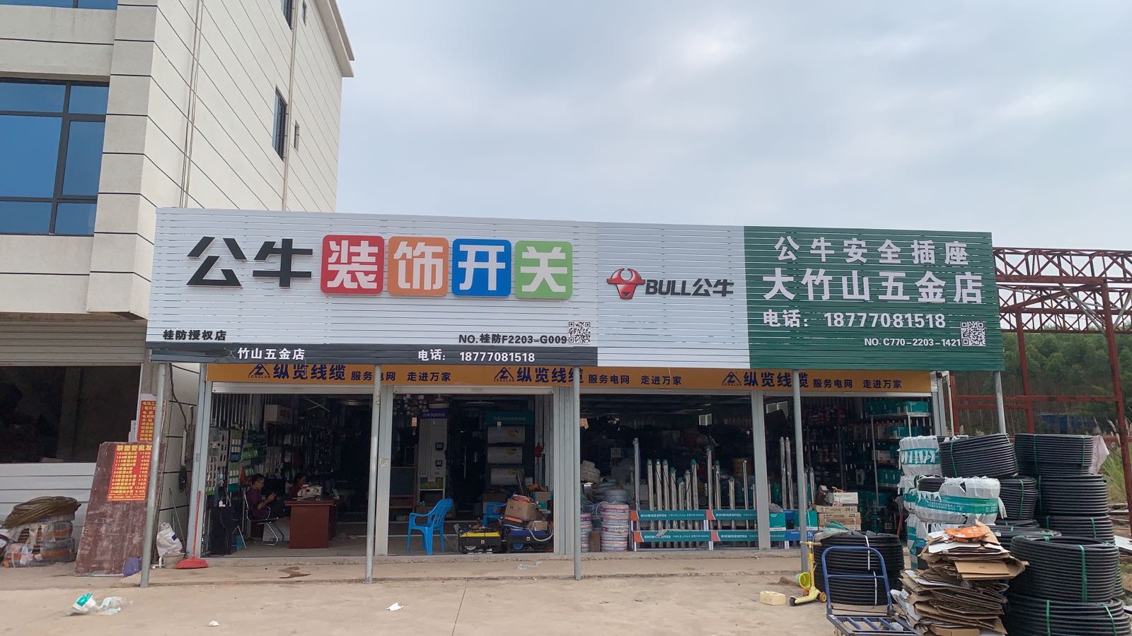 大竹山五金店