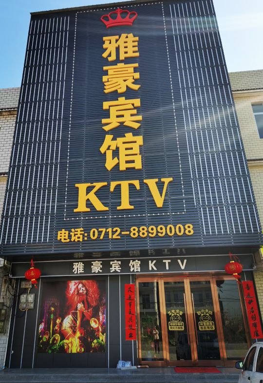 雅豪宾馆KTV