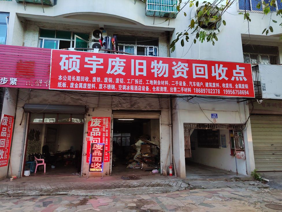 硕宇废旧物资回收点