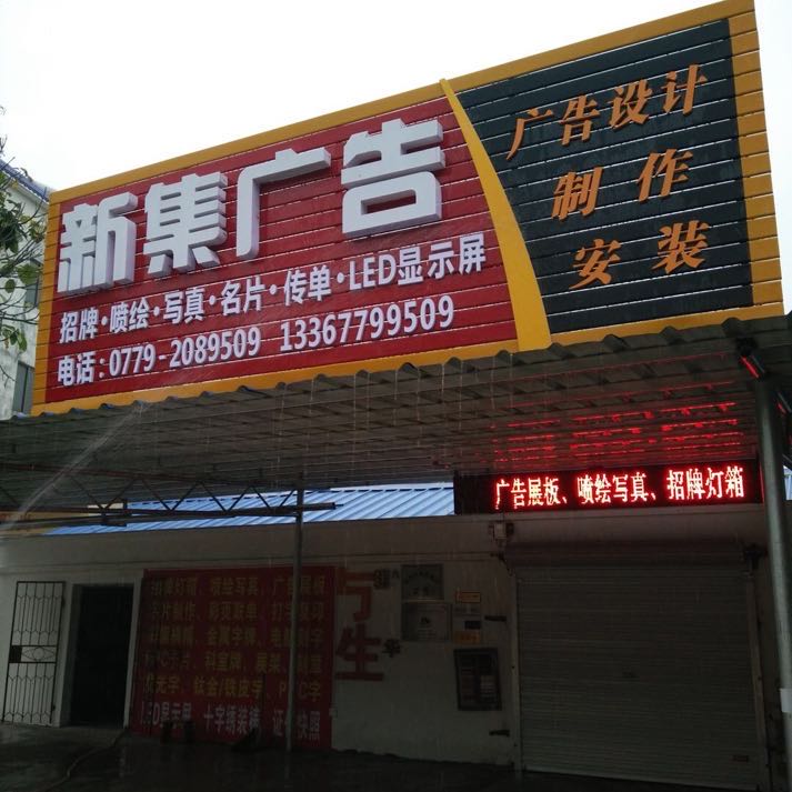 新集广告