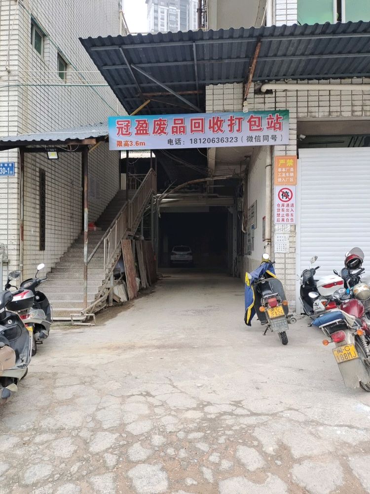 冠盈废品回收打包站