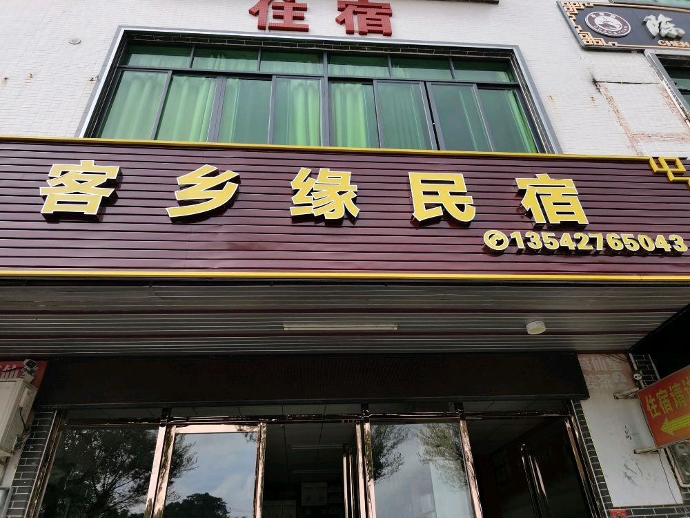 客乡缘特产民宿