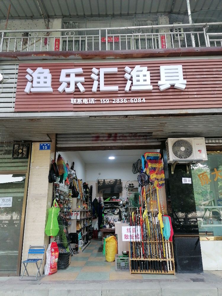 渔乐汇渔具(青年路店)