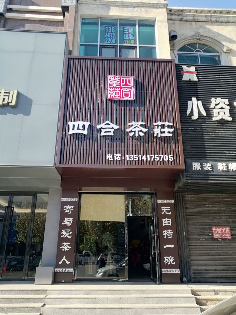 大石桥市四合茶庄