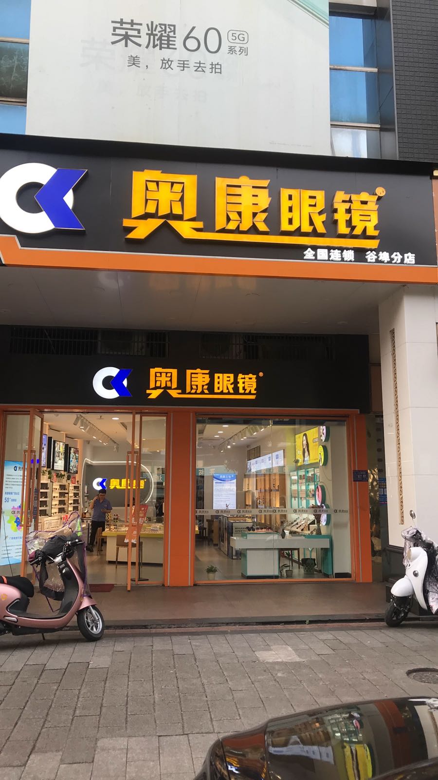 奥康眼镜(谷埠店)