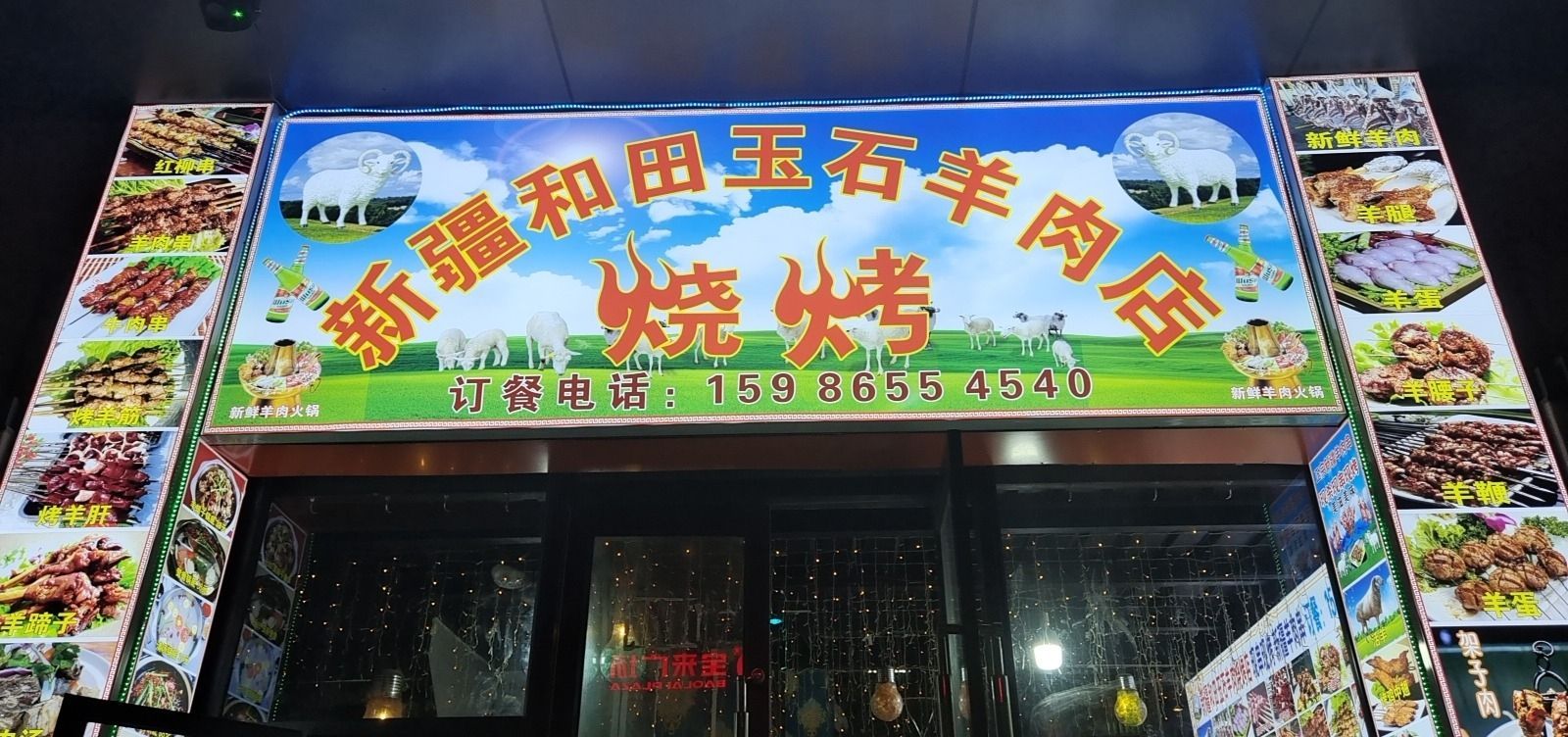 新疆和田玉石烧烤店