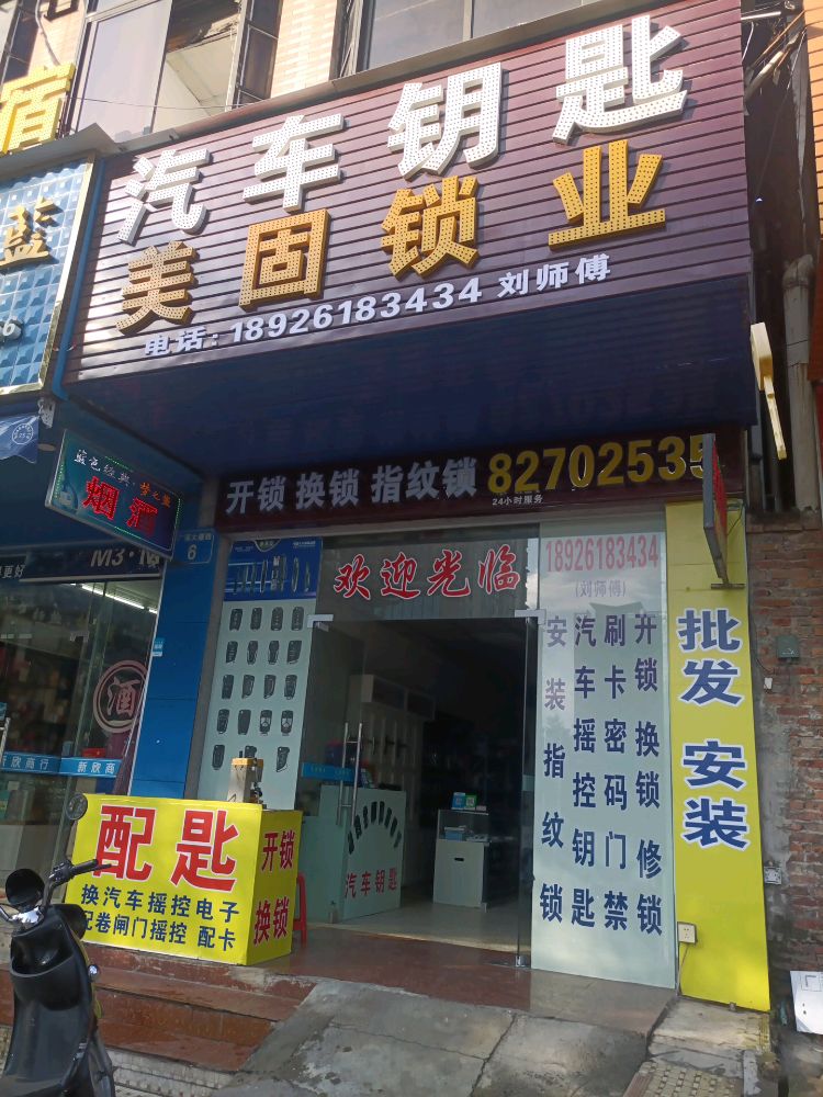 美固锁业
