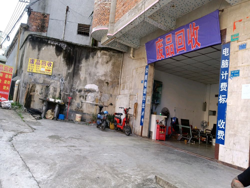 废品回收