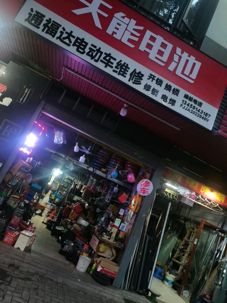 通福达电动车维修开锁换锁
