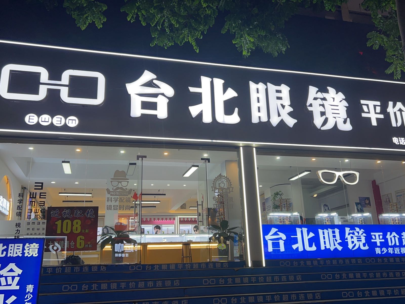 台北眼镜(人民中路店)