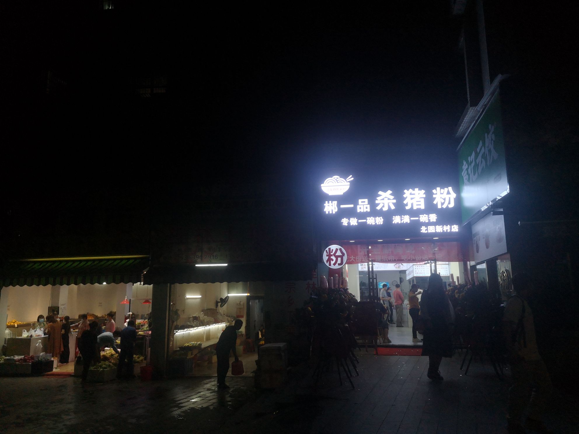 郴一品杀猪粉(北环店)