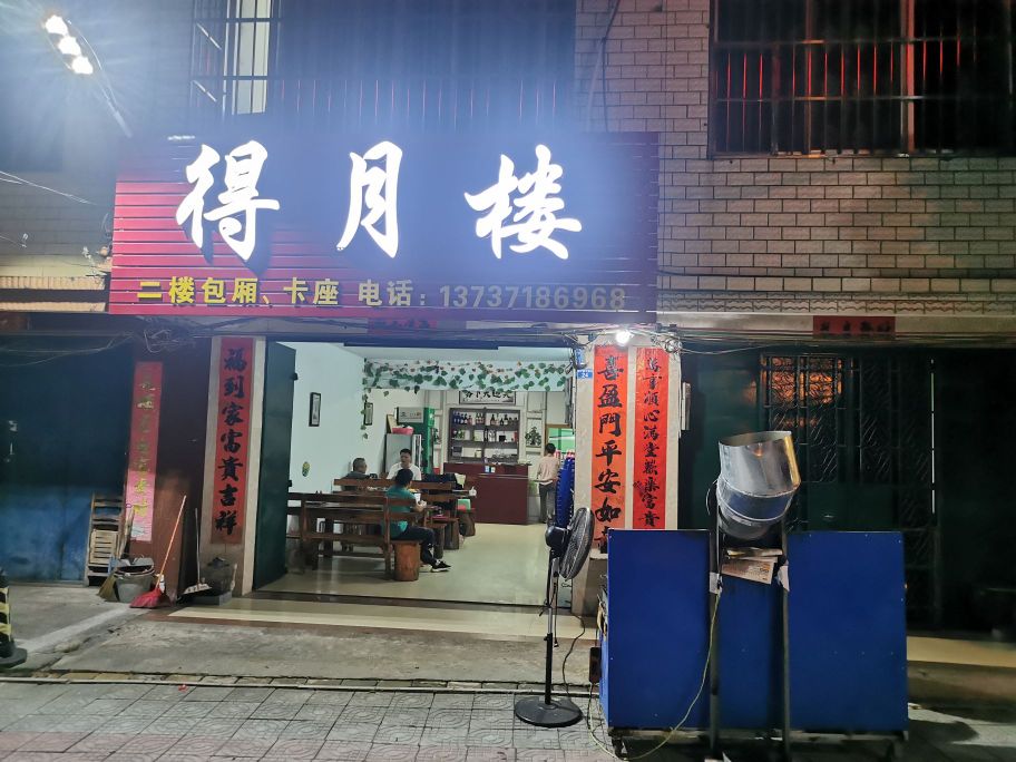得月楼小吃烧烤
