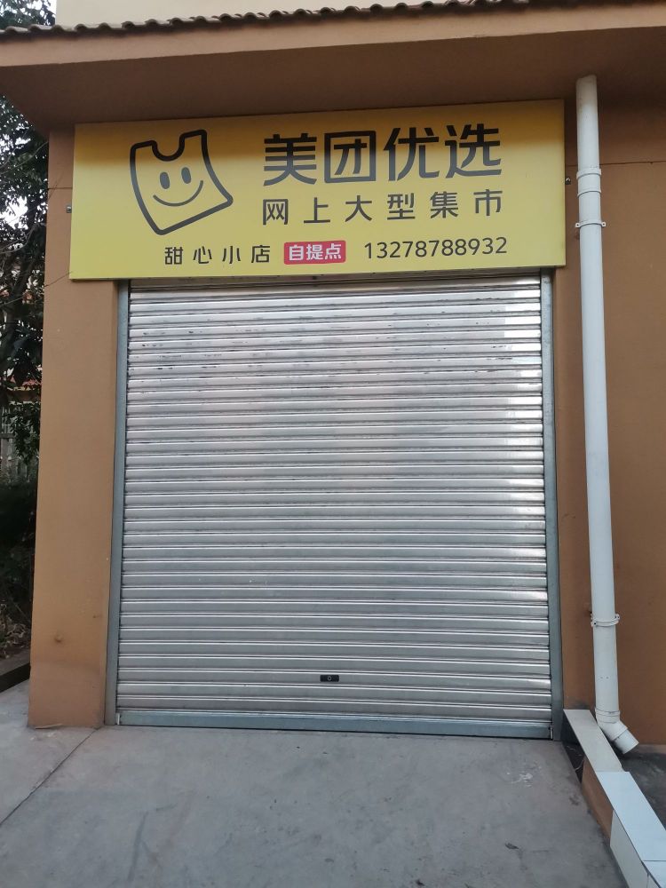 田新小店