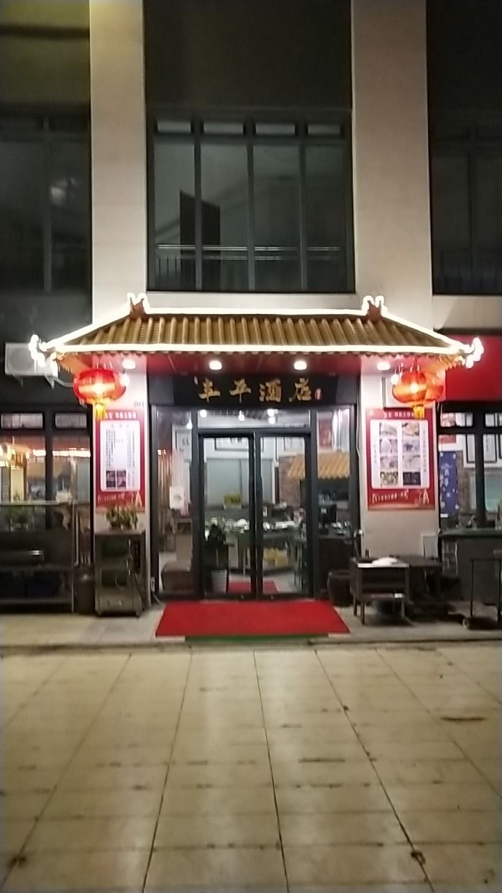梅龋丰结平酒店