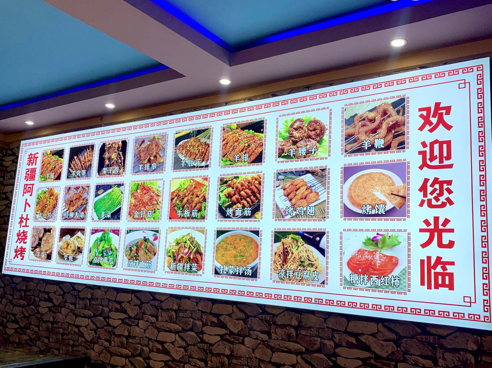 新疆阿卜杜烧烤店
