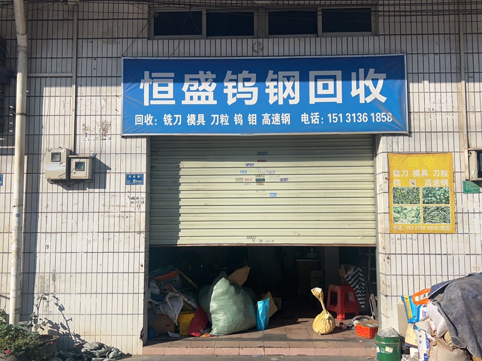 恒盛钨钢回收