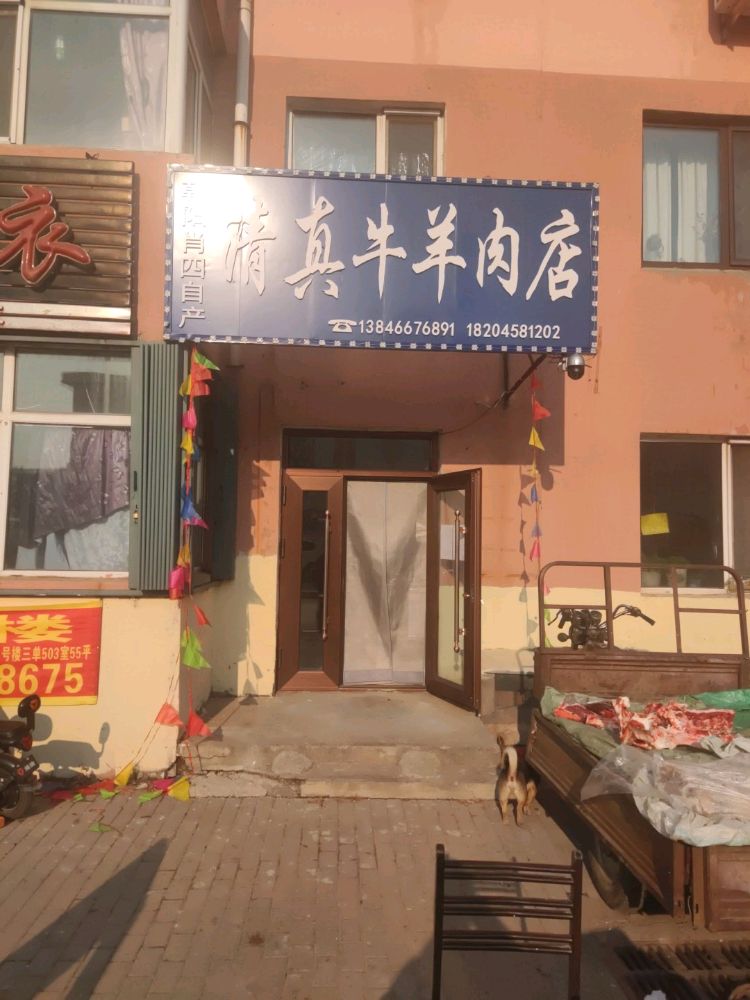 朝阳肖四自产清真牛羊肉店