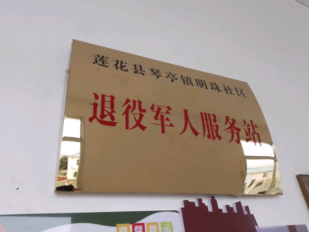 江西省萍乡市莲花县琴亭镇明珠社区退役军人服务站