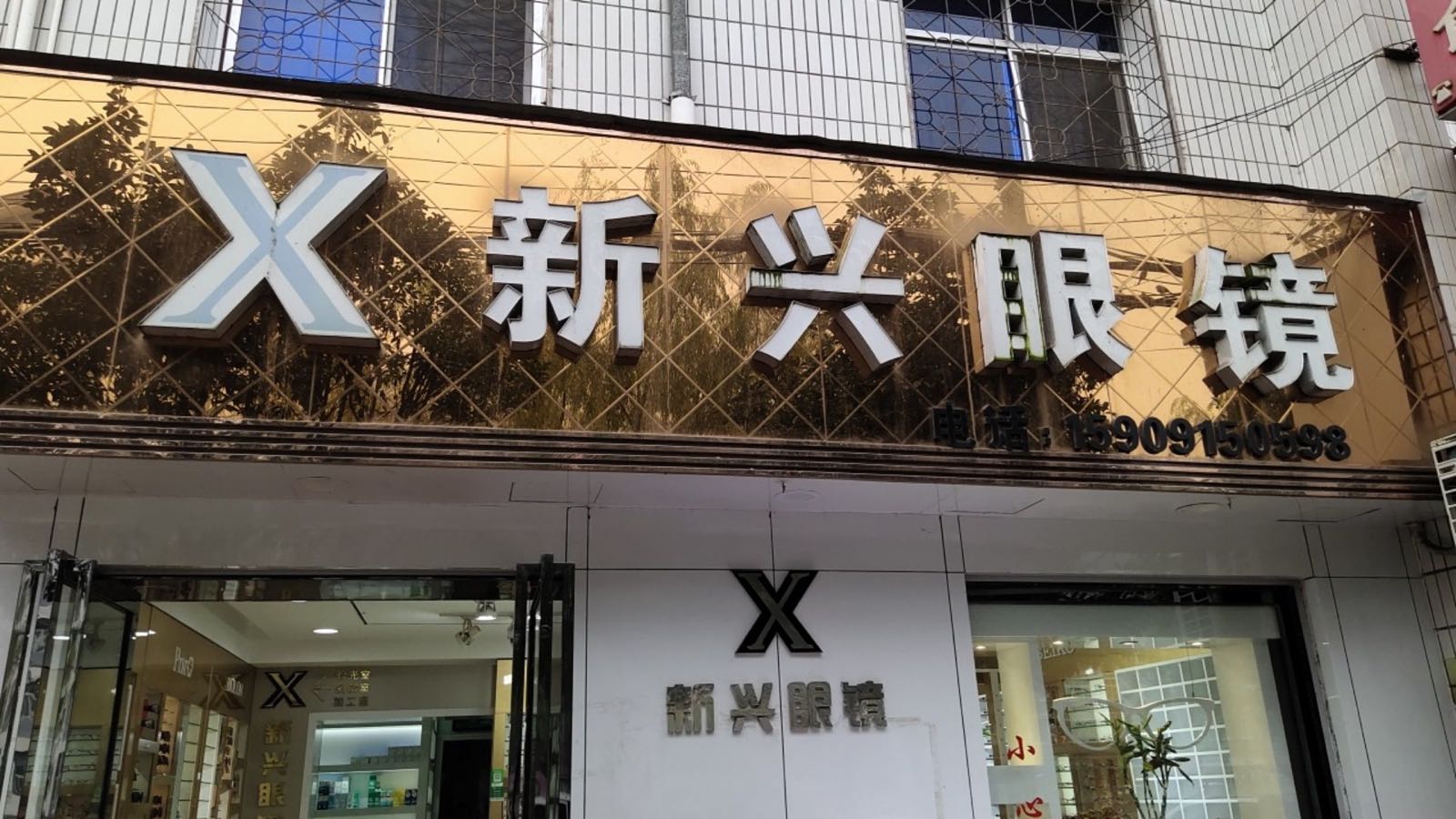 新生眼镜店