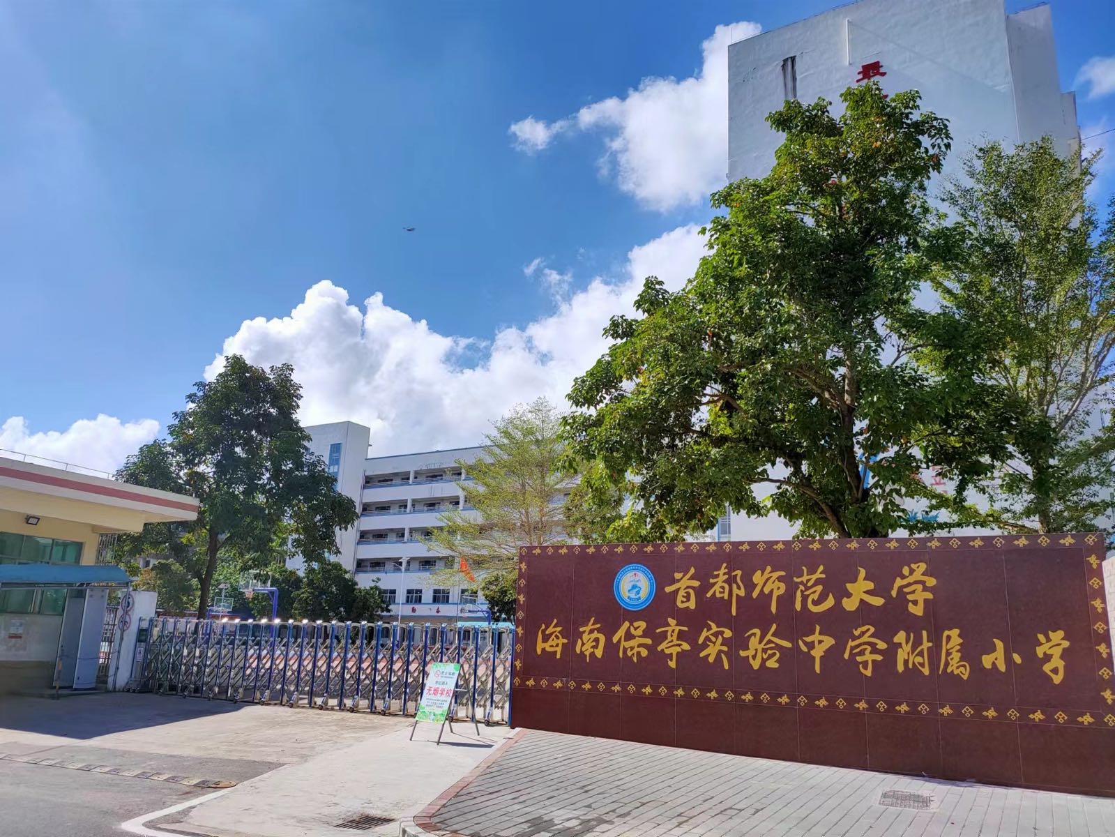 首都师范大学海南保亭实验中学附属小学