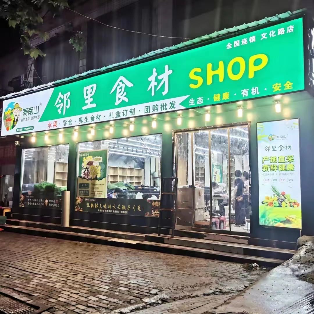 邓州市邻里食材shop(文化路店)