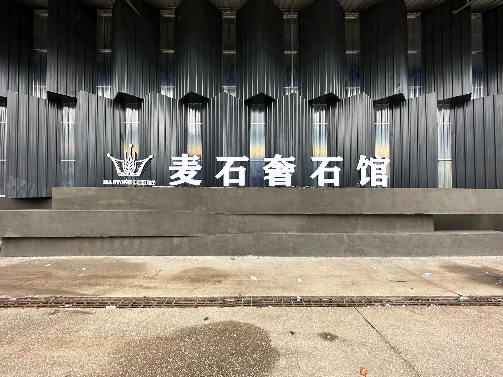 佛山麦石奢石馆