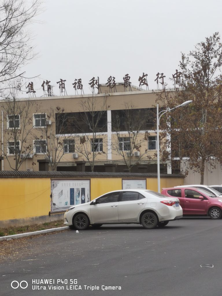 焦作市福利彩票发行中心