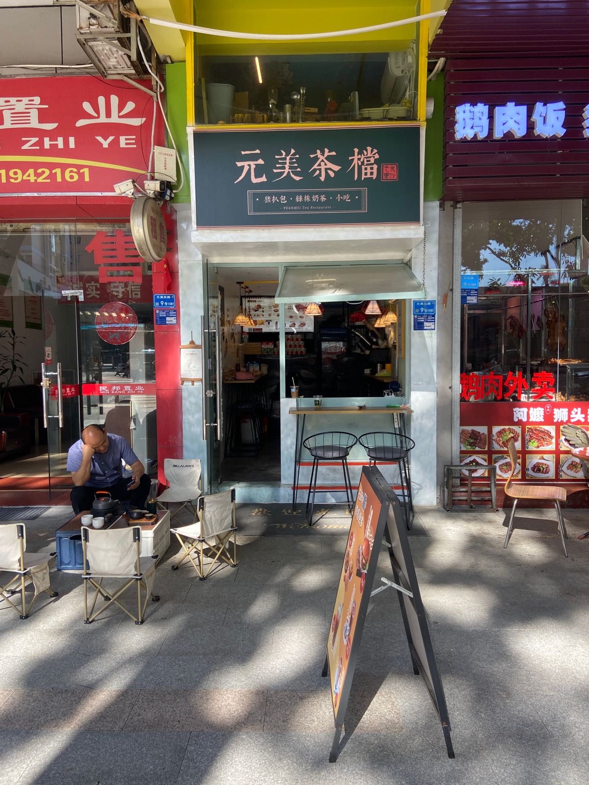 元美茶档(菊香苑店)