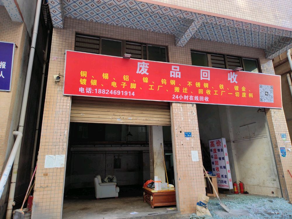 废品回收