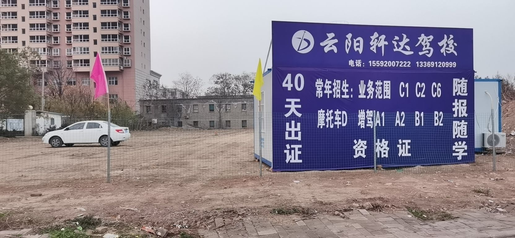 云阳轩达驾校