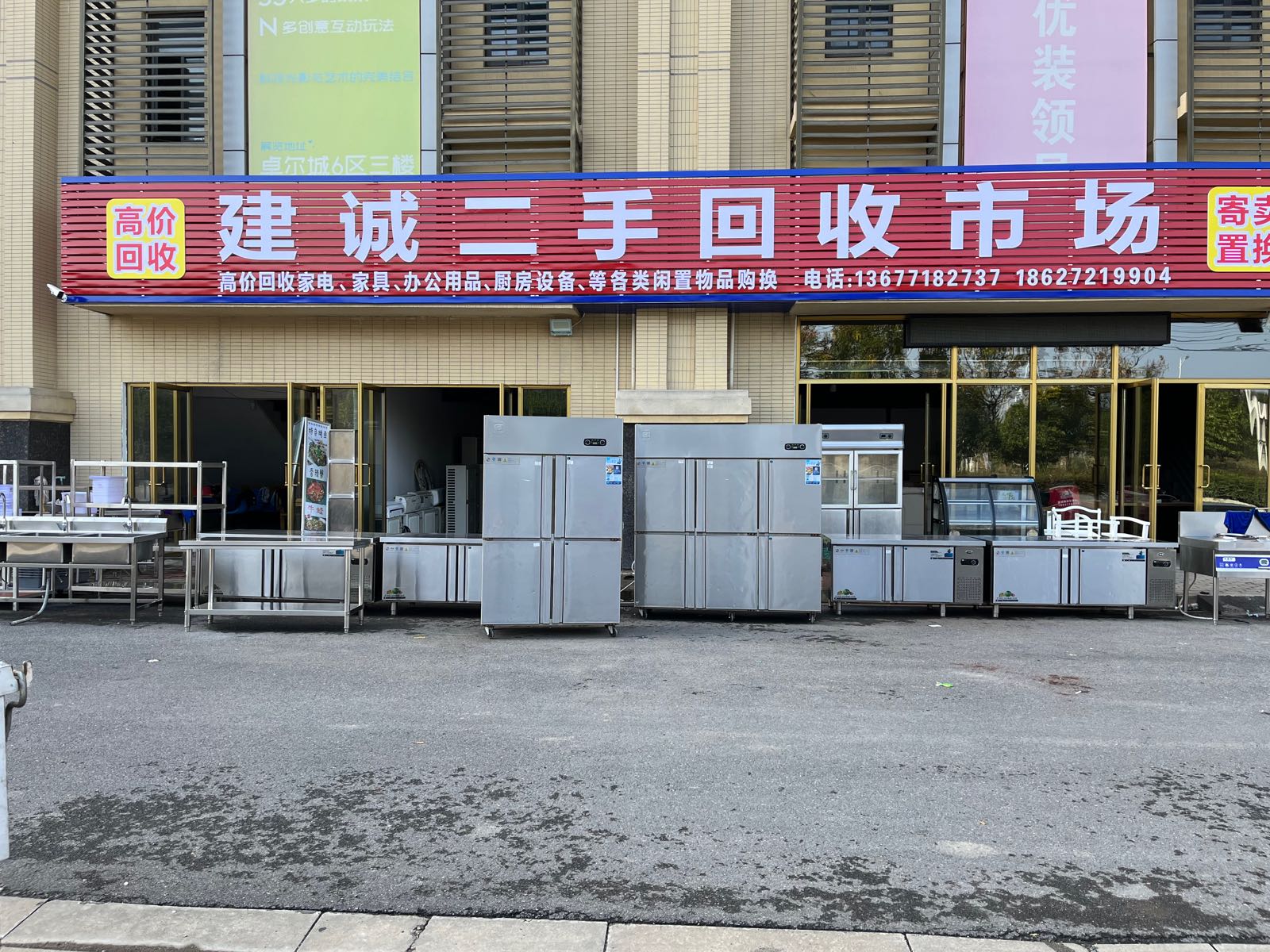 建诚二手回收市场