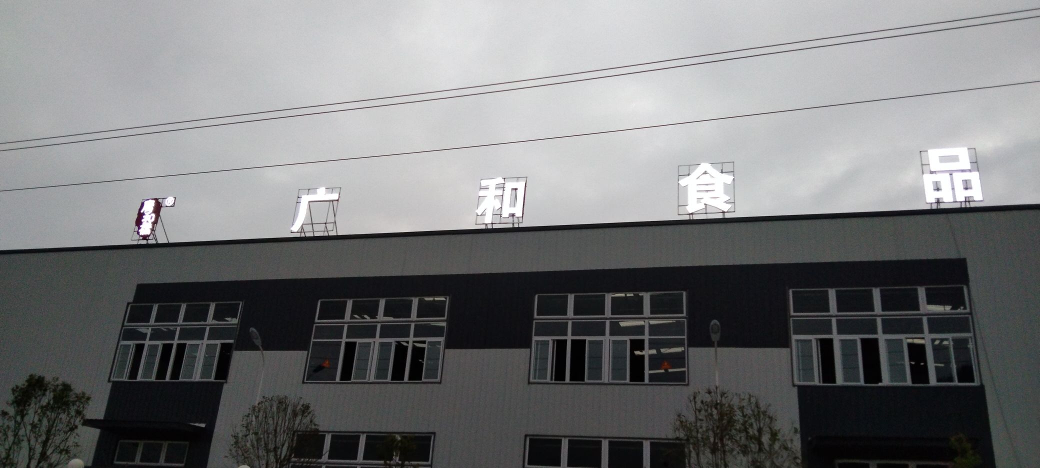 四川省广元市广和食品有限公司