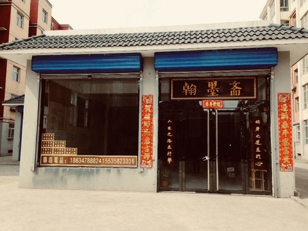 翰墨斋
