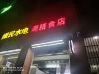吉祥花园