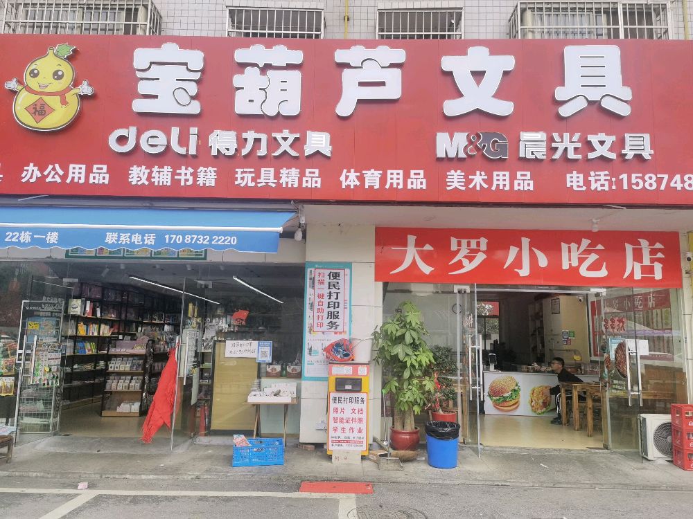 宝葫芦文具(江滨社区七号重建地店)