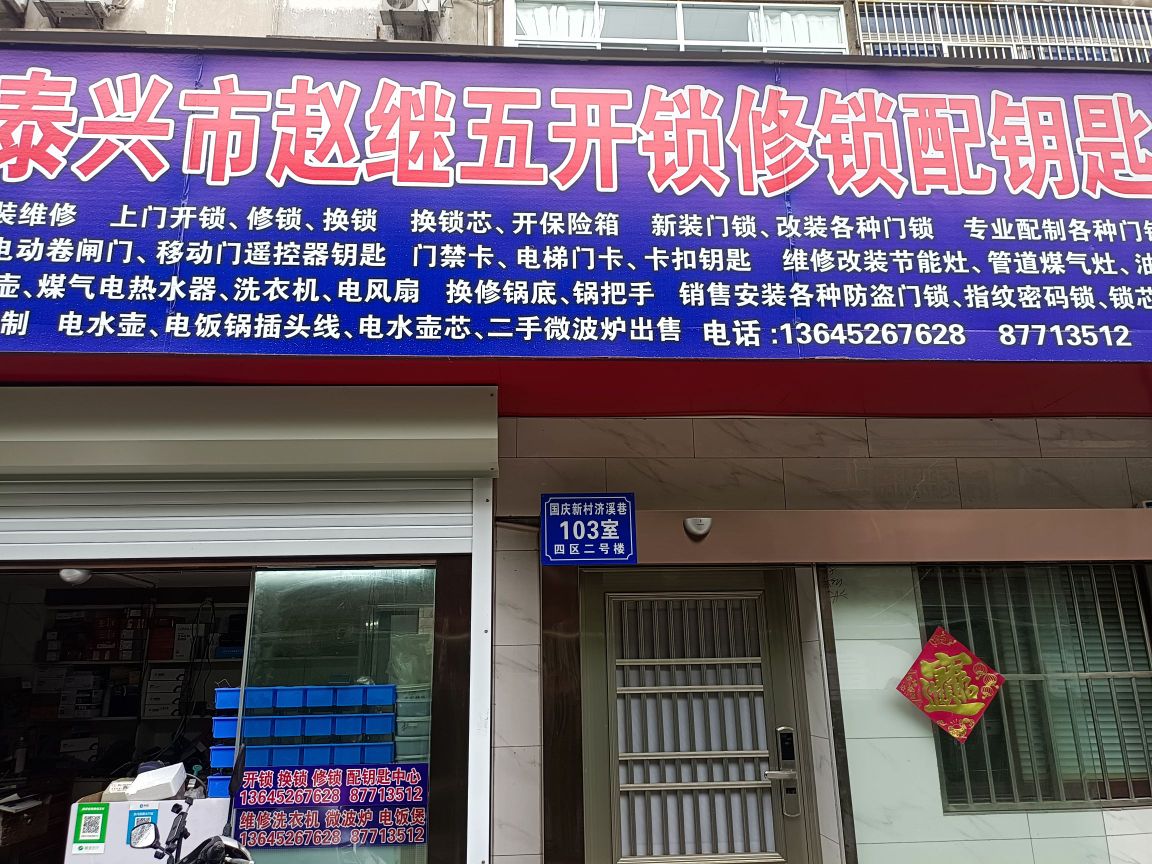赵继五开锁中心(国庆新村1区店)