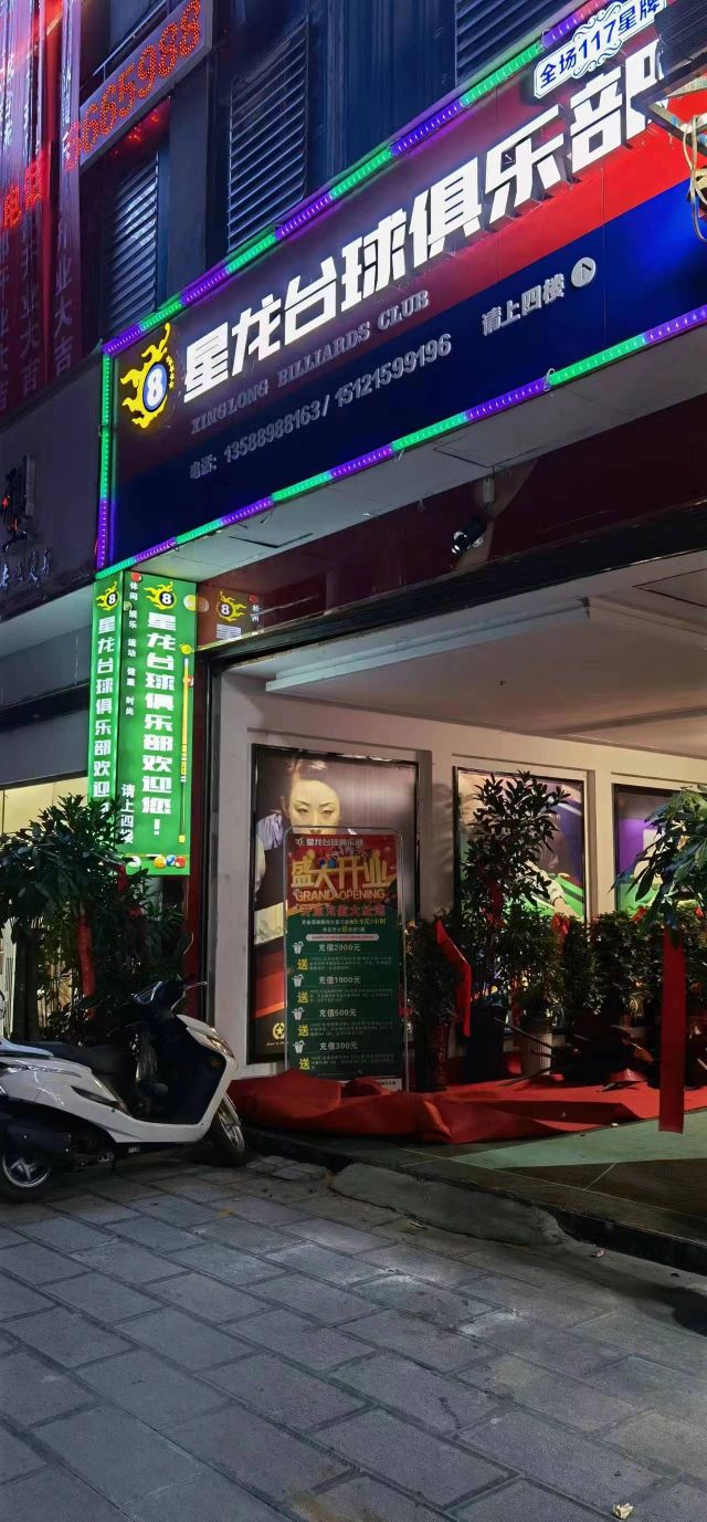 星龙台球俱乐部
