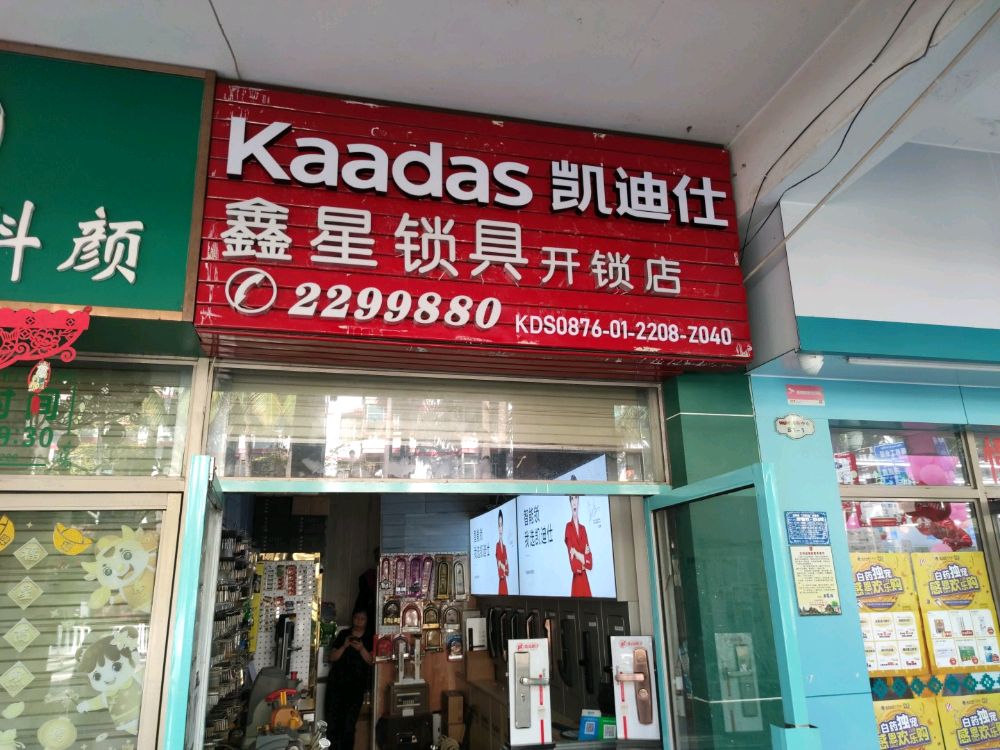 鑫星锁具(开锁店)