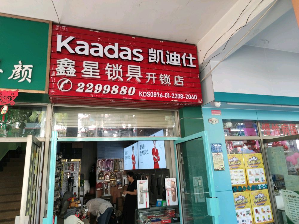 鑫星锁具(开锁店)