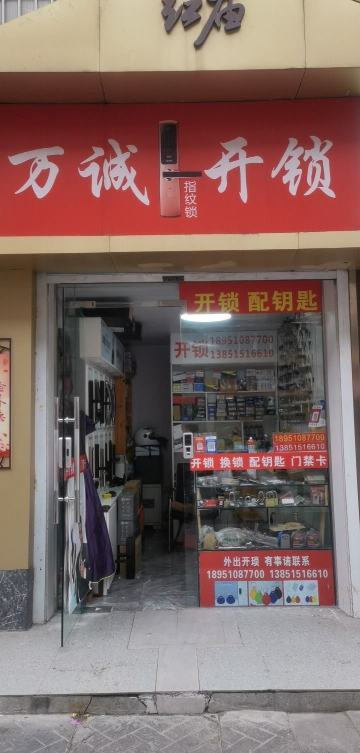 万诚开锁(香铺营小区店)