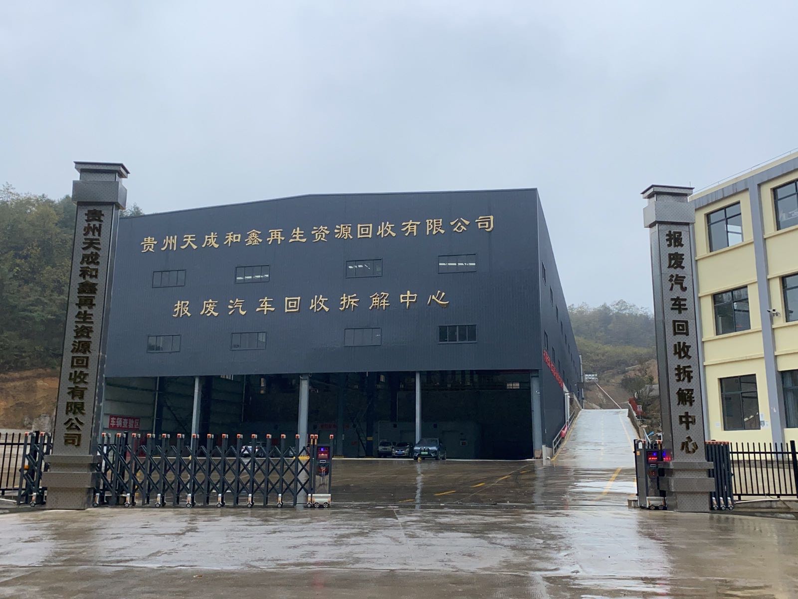 贵州天成和鑫再生资源回收有限公司