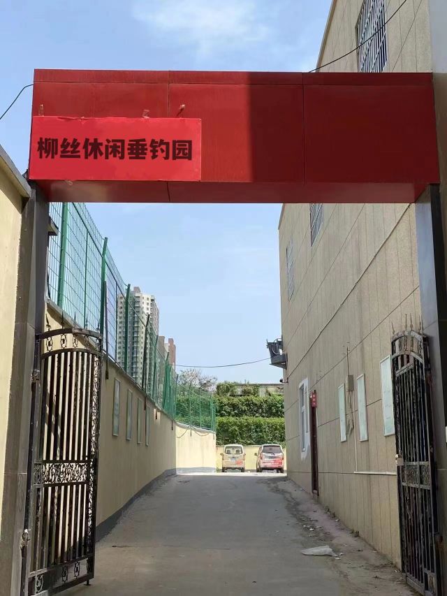 柳丝休闲垂钓园